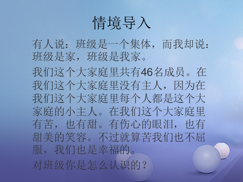 2017秋八年级道德与法治上册 第一单元 在集体中 第一课 大家之家 第2框《家园与家人》课件 教科版.ppt_第3页