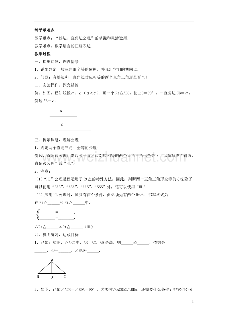 八年级数学下册 第一章《三角形的证明》1.2《直角三角形》教案3 （新版）北师大版.doc_第3页