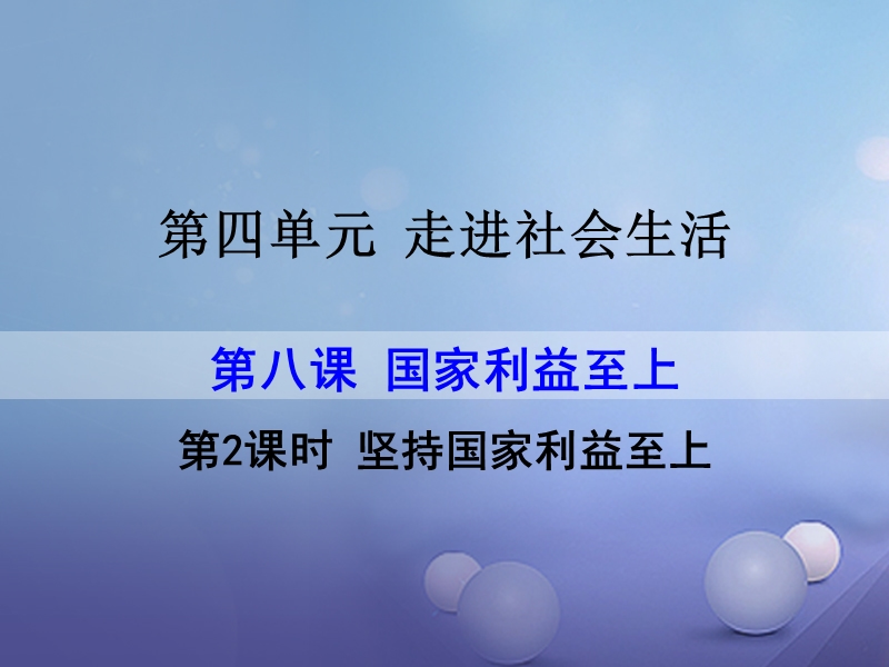 2017秋八年级道德与法治上册第四单元维护国家利益第八课国家利益至上第2框国家好坚持国家利益至上课件新人教版20170829247.ppt_第1页