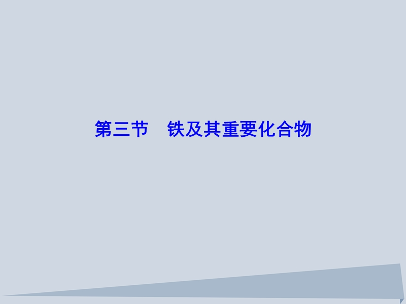 2018年高三化学总复习 第三章 3.3 金属及其化合物课件 新人教版.ppt_第1页