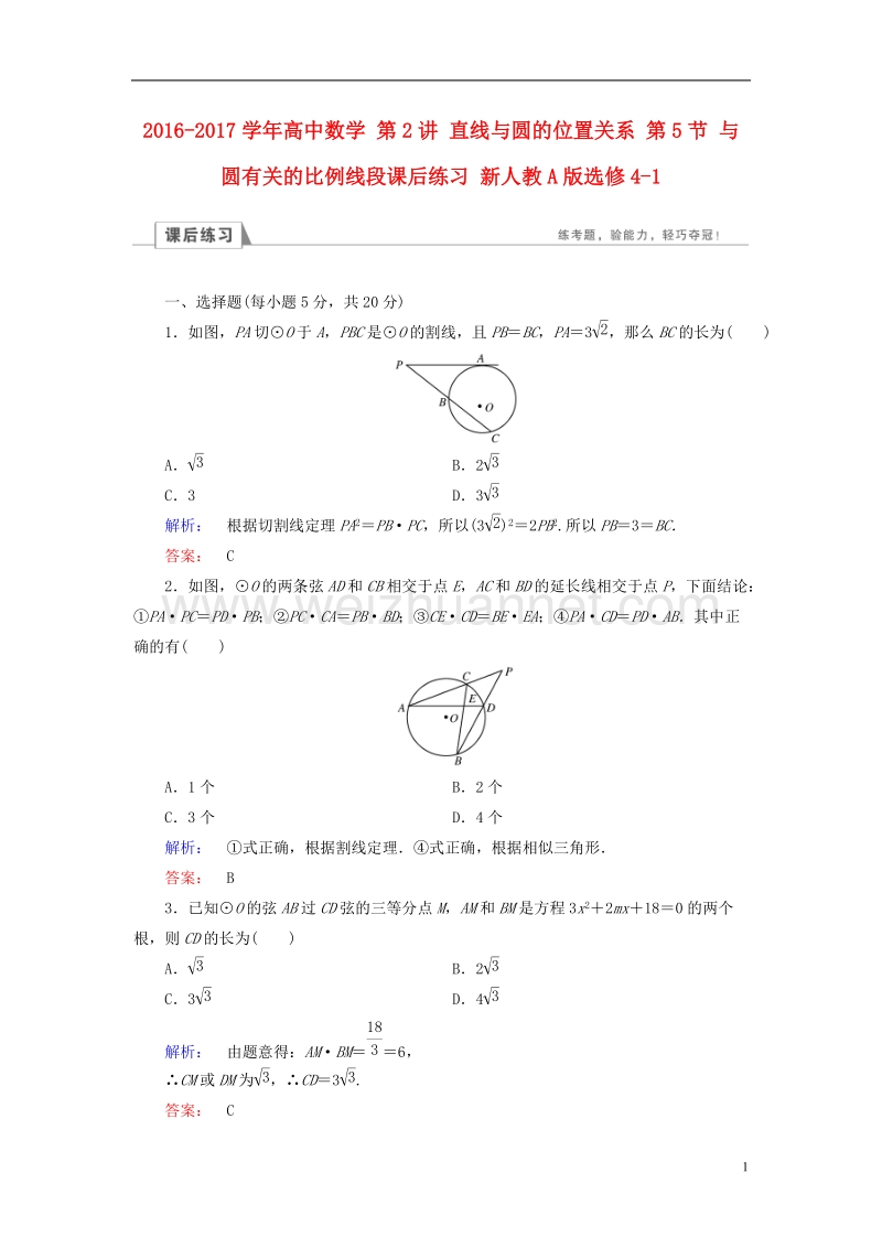 2017年高中数学第2讲直线与圆的位置关系第5节与圆有关的比例线段课后练习新人教a版选修4-1.doc_第1页