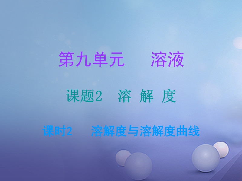 2017年秋九年级化学下册9溶液课题2溶解度课时2溶解度与溶解度曲线课堂十分钟课件新版新人教版.ppt_第1页