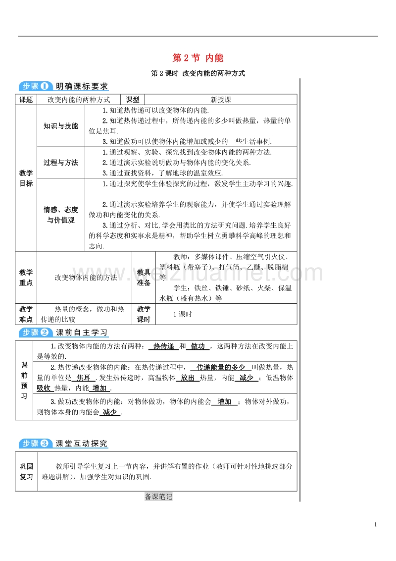 2017年秋九年级物理全册 13.2 内能（第2课时 改变内能的两种方式）导学案 （新版）新人教版.doc_第1页