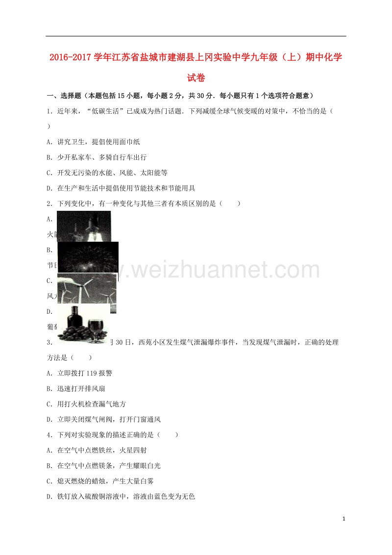 盐城市建湖县2017届九年级化学上学期期中试卷（含解析） 新人教版.doc_第1页