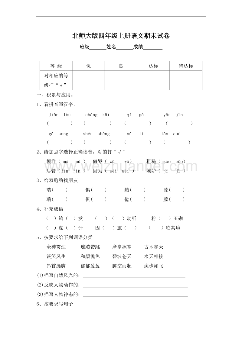 (北师大版)四年级语文上册 期末测试卷3.doc_第1页