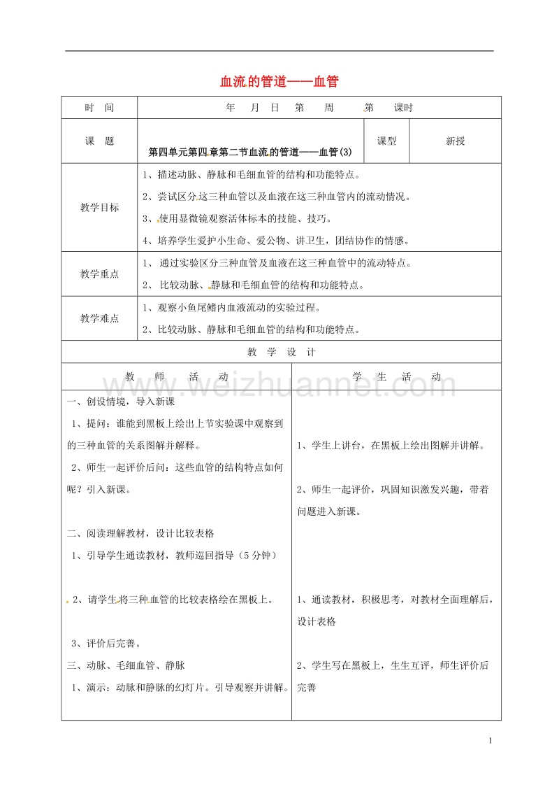 郯城县七年级生物下册 4.4.2 血管教案3 （新版）新人教版.doc_第1页