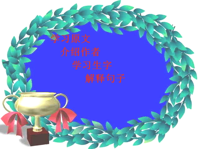 2015-2016学年五年级下册语文课件：21《古诗四首 游园不值》1（浙教版）.ppt_第2页