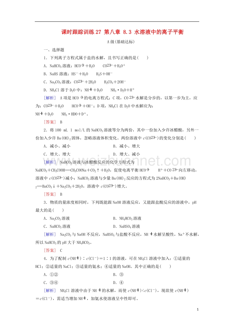 2018年高三化学总复习 课时跟踪训练27 第八章 8.3 水溶液中的离子平衡 新人教版.doc_第1页