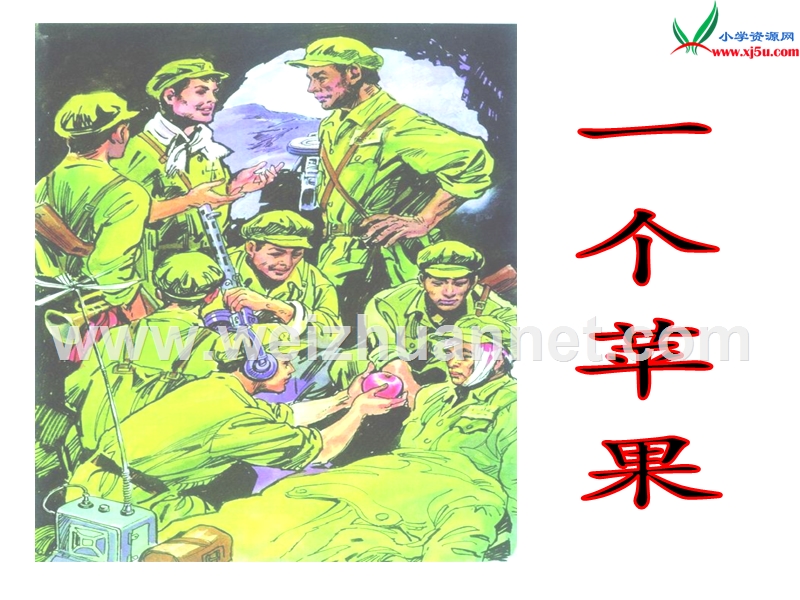 (北师大版)2015年秋五年级语文上册《一个苹果》课件1.ppt_第1页