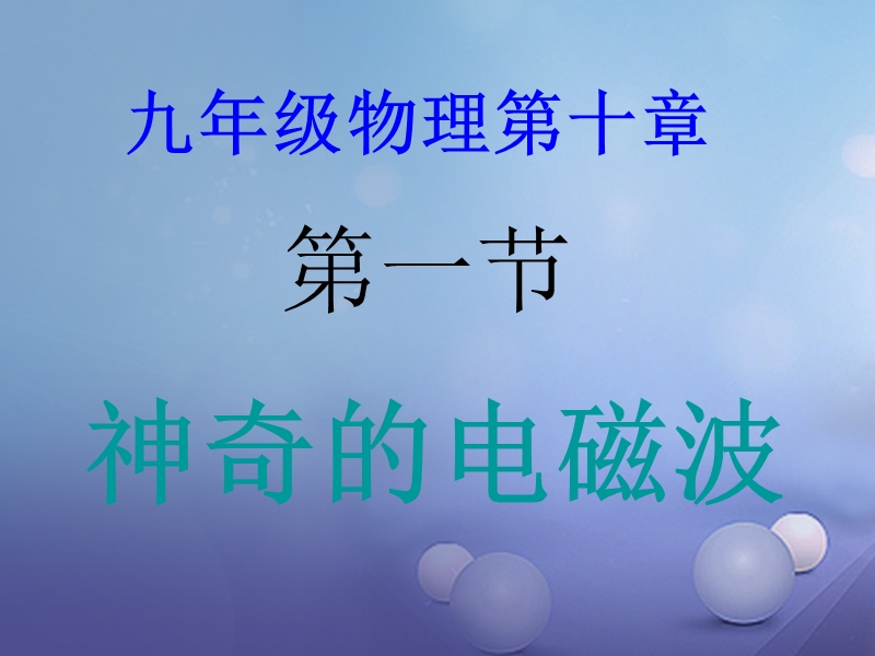 2017秋九年级物理下册 10.1 神奇的电磁波课件 （新版）教科版.ppt_第3页