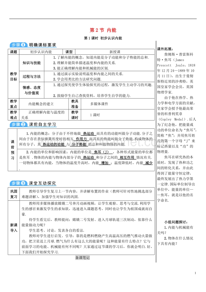 2017年秋九年级物理全册 13.2 内能（第1课时 初步认识内能）导学案 （新版）新人教版.doc_第1页