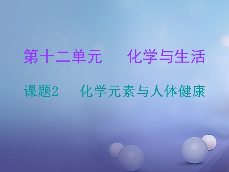 2017年秋九年级化学下册12化学与生活课题2化学元素与人体降课堂十分钟课件新版新人教版.ppt_第1页