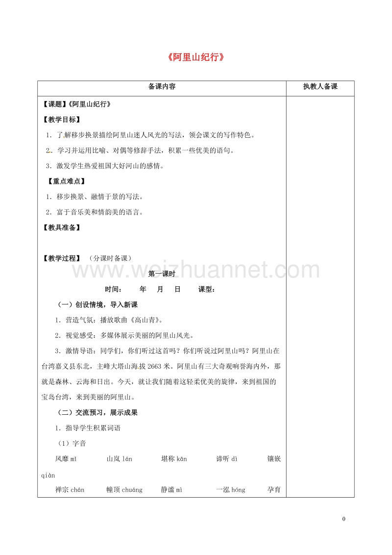 连云港市岗埠中学八年级语文上册 18《阿里山纪行》教案 苏教版.doc_第1页