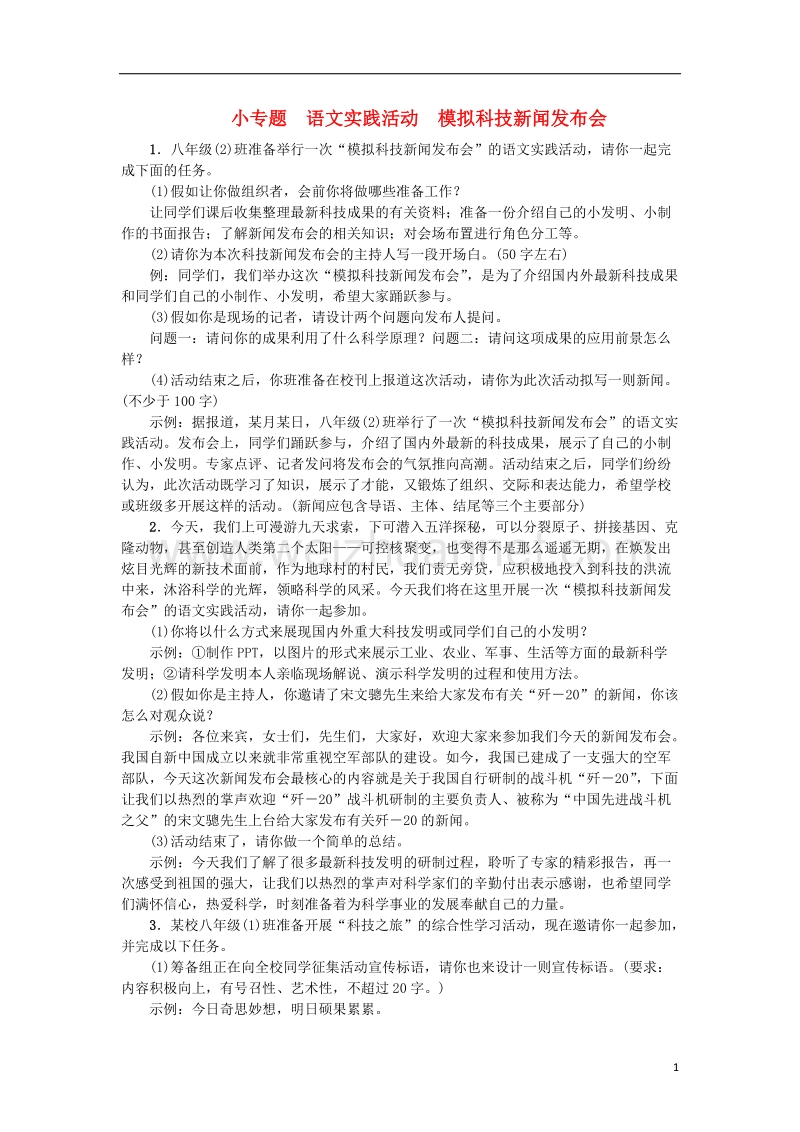 2017年秋八年级语文上册 小专题 语文实践活动 模拟科技新闻发布会习题 苏教版.doc_第1页