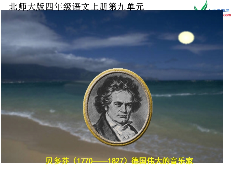 (北师大版)2015年秋四年级语文上册《月光曲》课件1.ppt_第1页