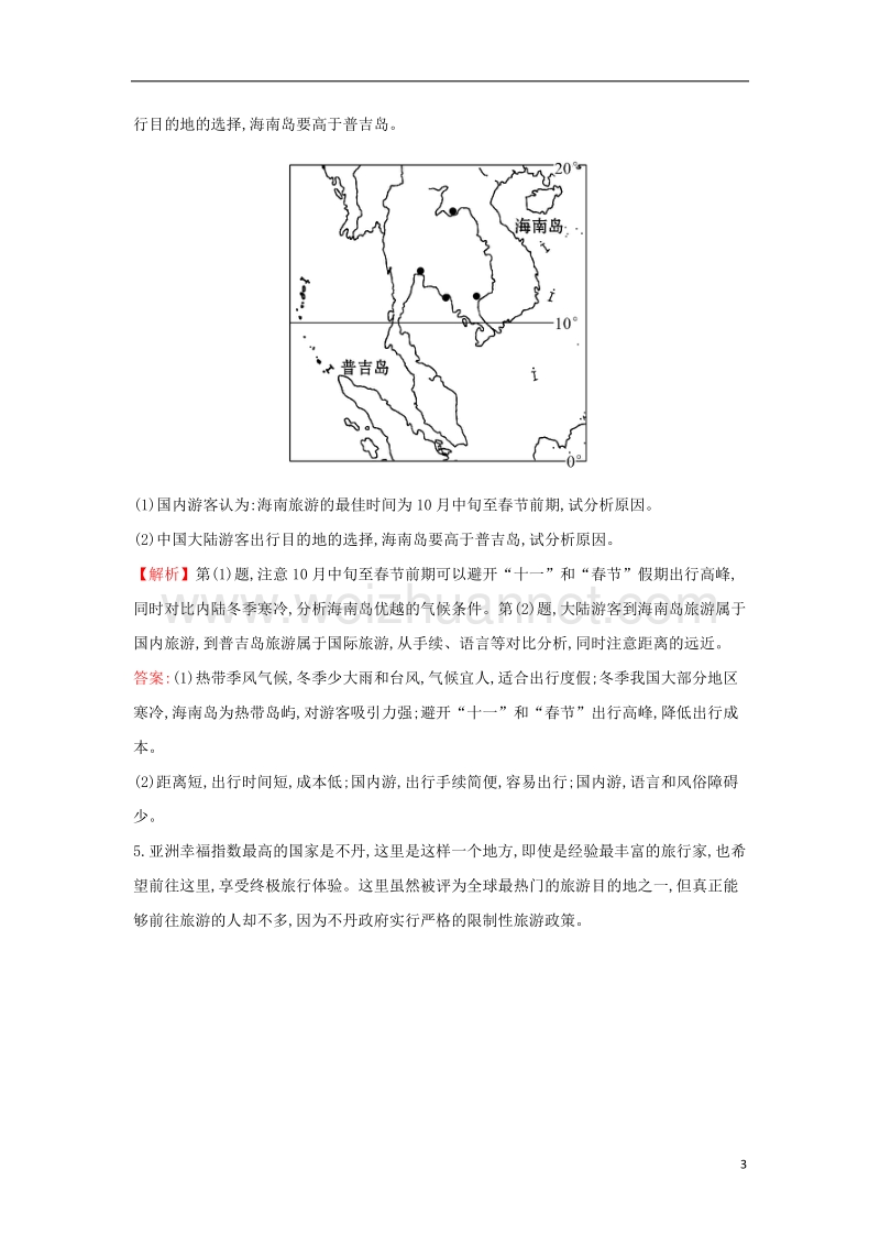 2018届高考地理一轮复习 课时作业提升练四十三 3.3 旅游景观的欣赏 新人教版.doc_第3页