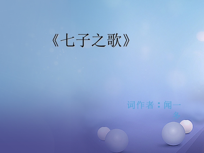 2017秋八年级语文上册 第二单元 四 现代诗歌二首 也许课件 长春版.ppt_第1页