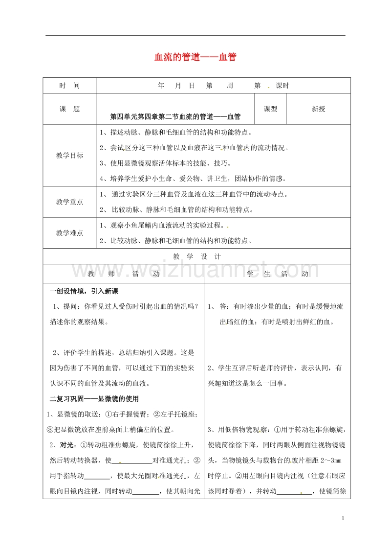 郯城县七年级生物下册 4.4.2 血管教案1 （新版）新人教版.doc_第1页