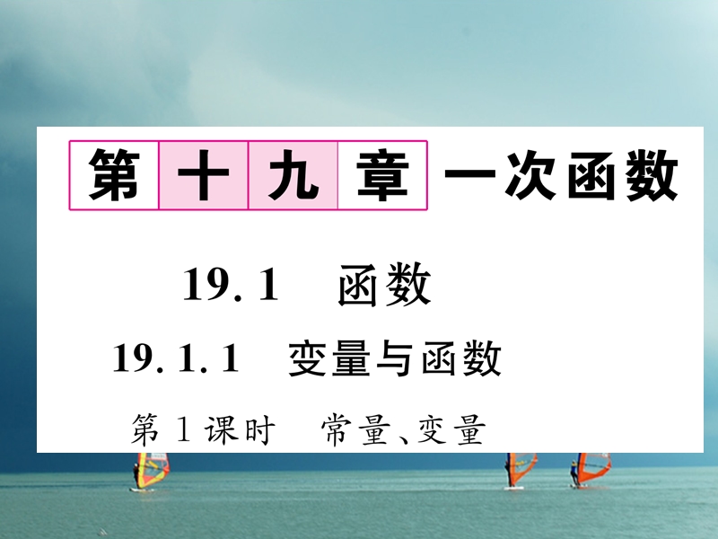 （遵义专版）2018春八年级数学下册 第19章 一次函数 19.1 变量与函数 19.1.1 第1课时 商量、变量作业课件 （新版）新人教版.ppt_第1页