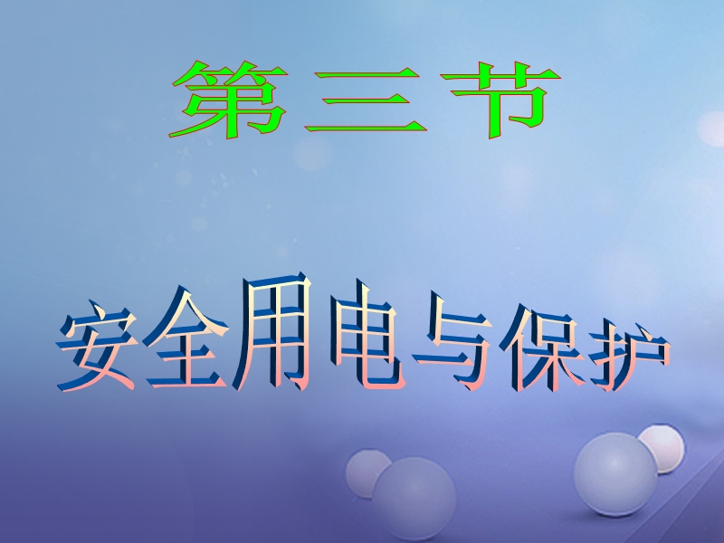 2017秋九年级物理下册 9.3 安全用电与保护课件2 （新版）教科版.ppt_第1页