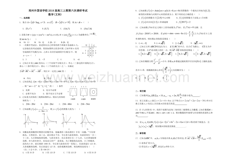 河南省郑州市2018届高三数学上学期第六次调研考试试题 文（pdf，无答案）.pdf_第1页