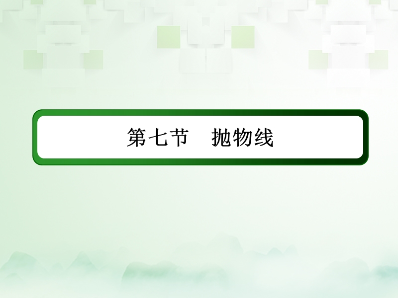 2018届高考数学一轮复习 第八章 平面解析几何 8.7 抛物线课件 文.ppt_第2页