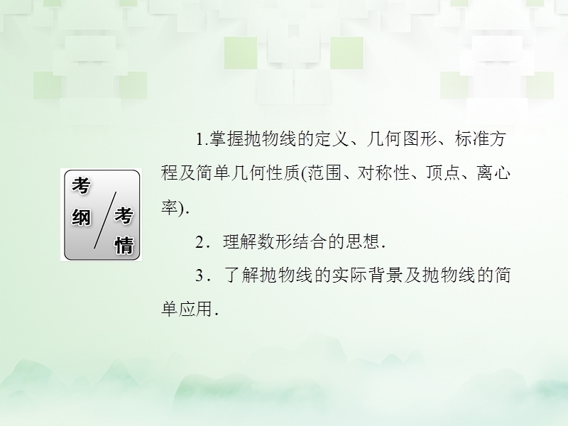 2018届高考数学一轮复习 第八章 平面解析几何 8.7 抛物线课件 文.ppt_第3页