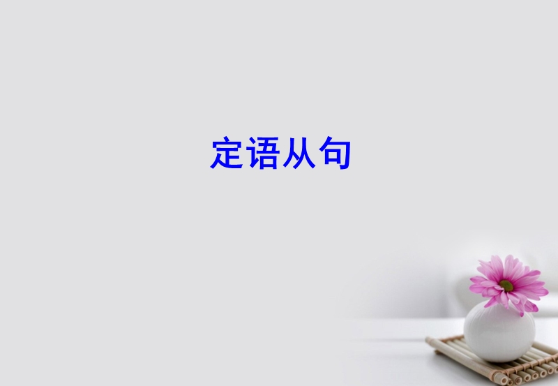 2018届高考英语一轮复习 第二部分 专题复习 一、语法 10.定语从句课件 外研版.ppt_第1页