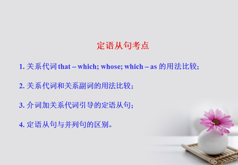 2018届高考英语一轮复习 第二部分 专题复习 一、语法 10.定语从句课件 外研版.ppt_第2页