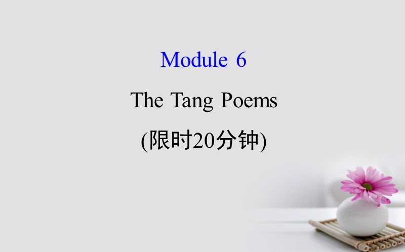 2018届高考英语一轮复习 基础自查 module 6 the tang poems课件 外研版选修8.ppt_第1页