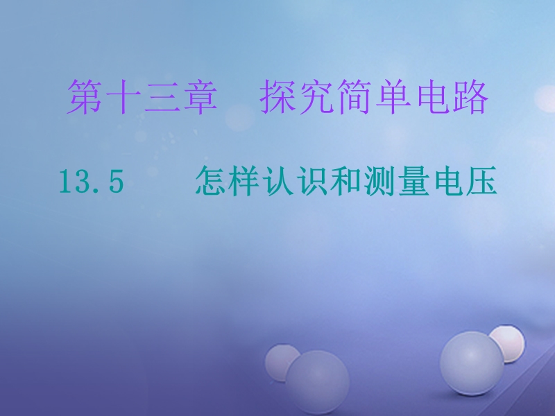 2017年秋九年级物理上册 13.5 怎样认识和测量电压课堂十分钟课件 （新版）粤教沪版.ppt_第1页