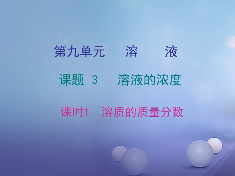 2017年秋九年级化学下册第九单元溶液课题3溶液的浓度课时1溶质的质量分数课件新版新人教版.ppt_第1页