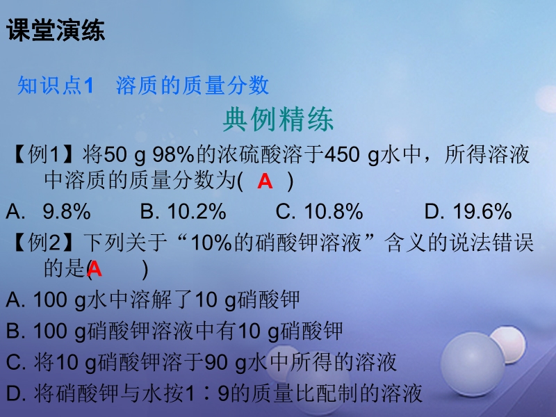 2017年秋九年级化学下册第九单元溶液课题3溶液的浓度课时1溶质的质量分数课件新版新人教版.ppt_第3页