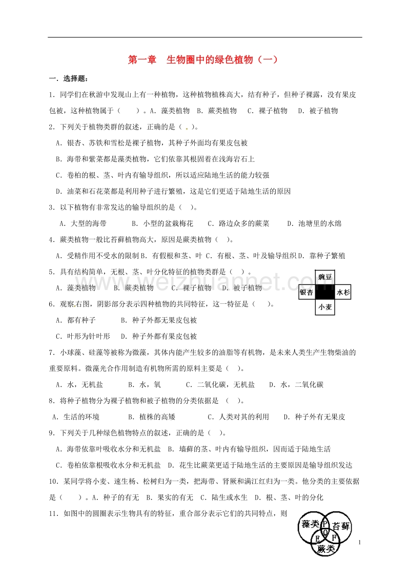 邹城市第八中学七年级生物上册 第三单元 第一章 生物圈中的绿色植物（一）单元综合检测（无答案） 新人教版.doc_第1页