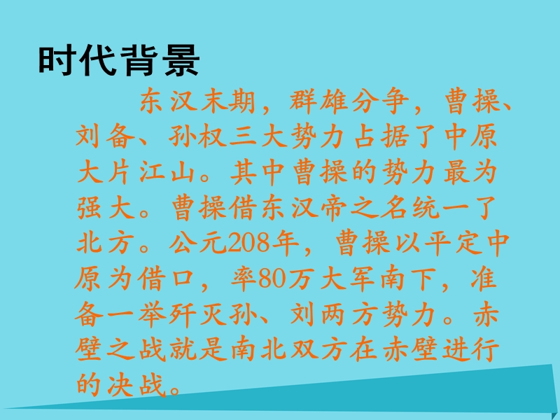 2017年秋六年级语文上册 第28课 赤壁之战课件 语文s版.ppt_第2页