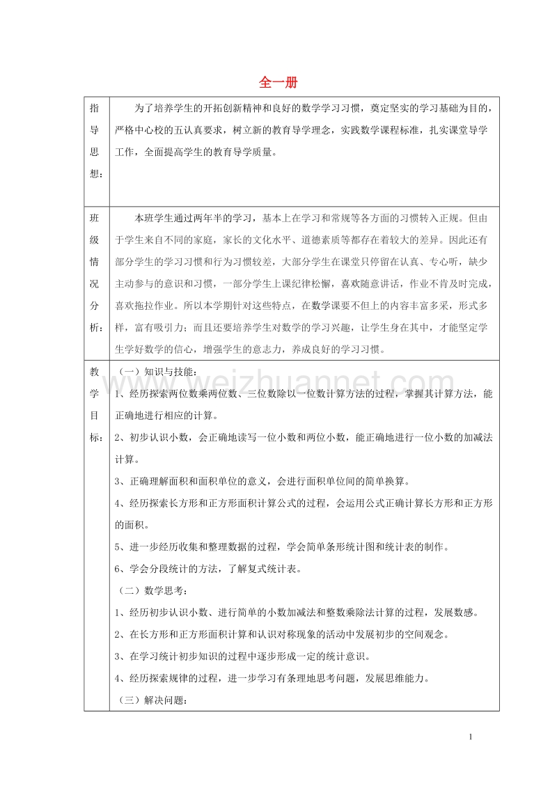 2017春三年级数学下册 全一册教案2 （新版）西师大版.doc_第1页