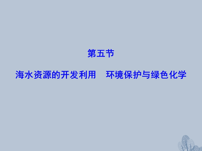 2018年高三化学总复习 第四章 4.5 非金属及其化合物课件 新人教版.ppt_第1页