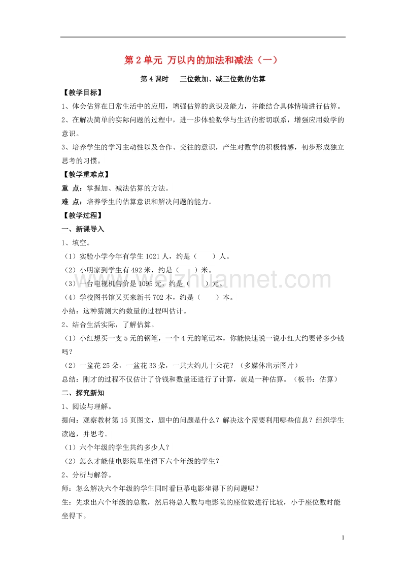 2017版三年级数学上册 第2单元 三位数加、减三位数的估算（第4课时）教案 新人教版.doc_第1页