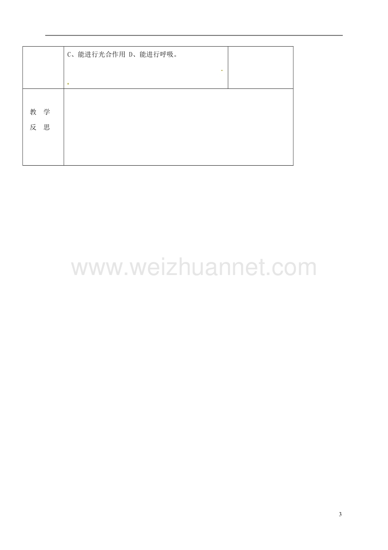 长春市第一六一中学七年级生物上册 1.1.1 生物的特征教案 （新版）新人教版.doc_第3页