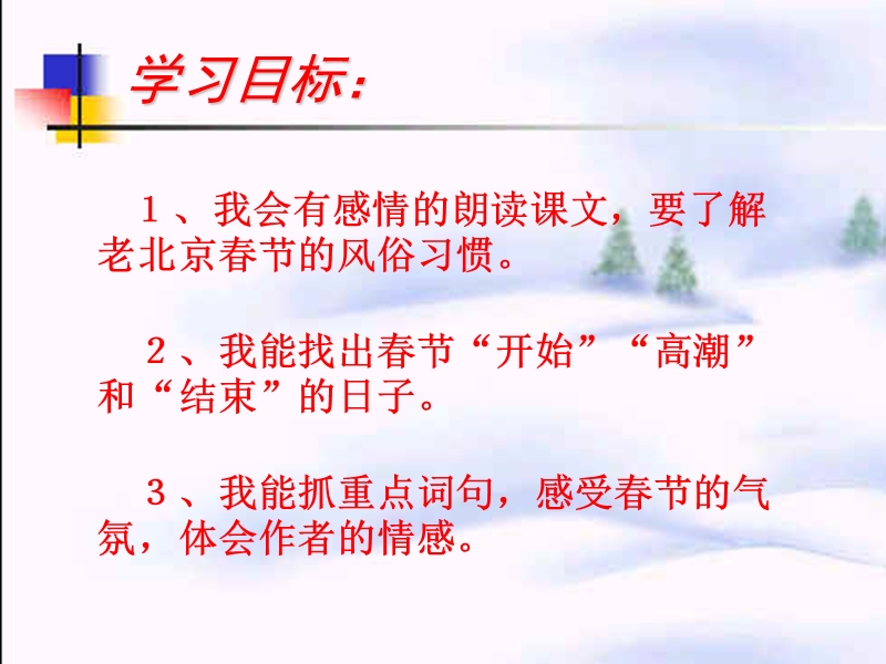 (北师大版)2015年秋三年级语文上册《老北京的春节》课件3.ppt_第3页