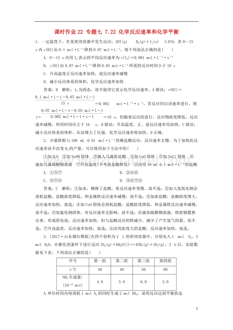 2018届高考化学一轮复习 课时作业22 专题七 7.22 化学反应速率和化学平衡 苏教版.doc_第1页