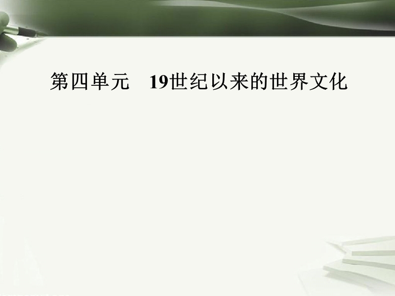 2017秋高中历史第四单元19世纪以来的世界文化第18课音乐与美术课件岳麓版必修32.ppt_第1页