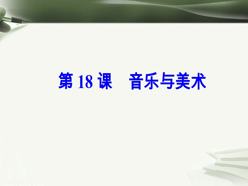 2017秋高中历史第四单元19世纪以来的世界文化第18课音乐与美术课件岳麓版必修32.ppt_第2页