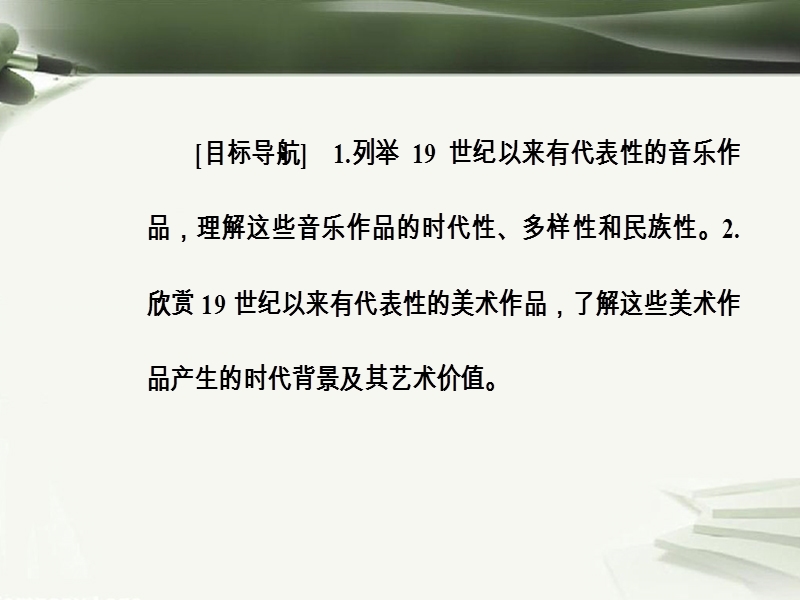 2017秋高中历史第四单元19世纪以来的世界文化第18课音乐与美术课件岳麓版必修32.ppt_第3页