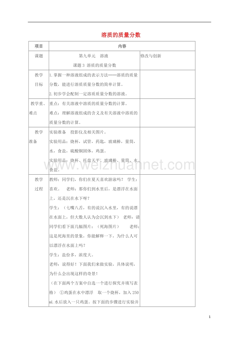 2017春九年级化学下册 第九单元 溶液 课题3 溶质的质量分数教案 新人教版.doc_第1页