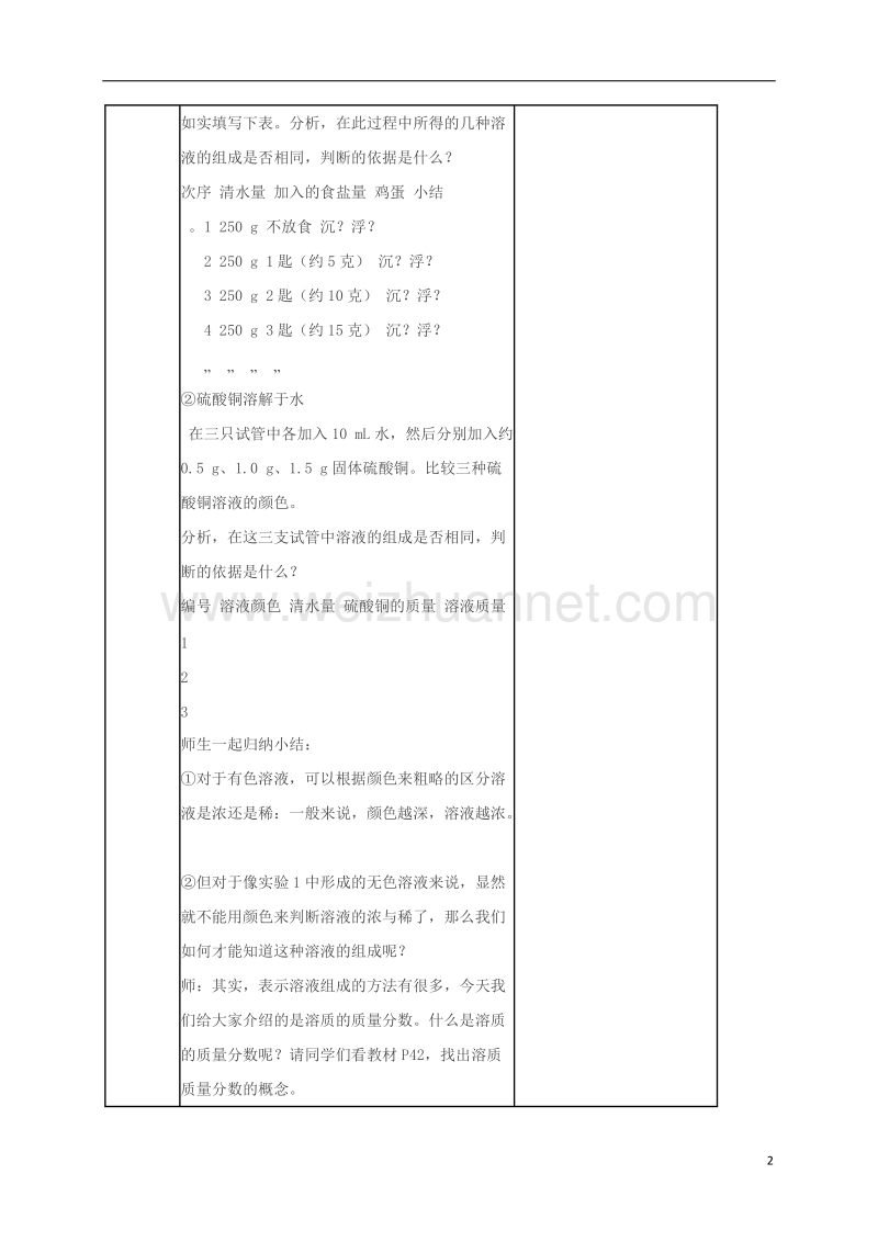 2017春九年级化学下册 第九单元 溶液 课题3 溶质的质量分数教案 新人教版.doc_第2页