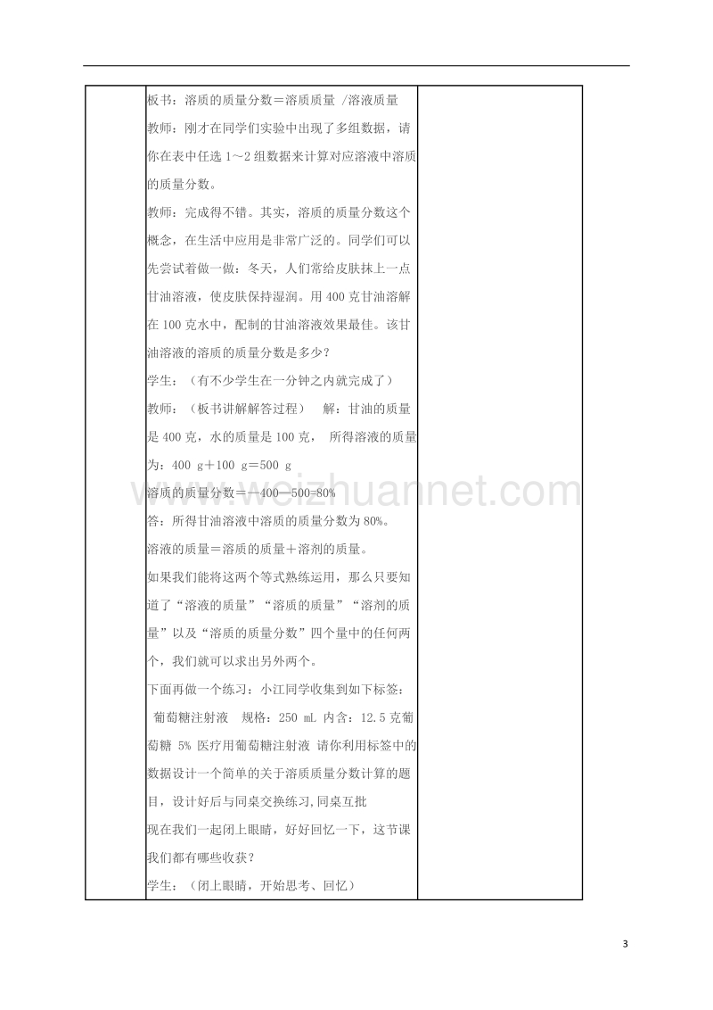 2017春九年级化学下册 第九单元 溶液 课题3 溶质的质量分数教案 新人教版.doc_第3页