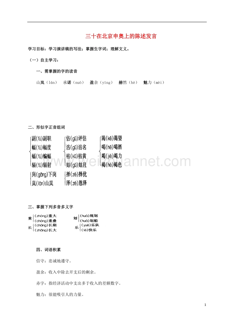 盐津县豆沙中学八年级语文下册 第六单元 30《在北京申奥上的陈述发言》学案 苏教版.doc_第1页