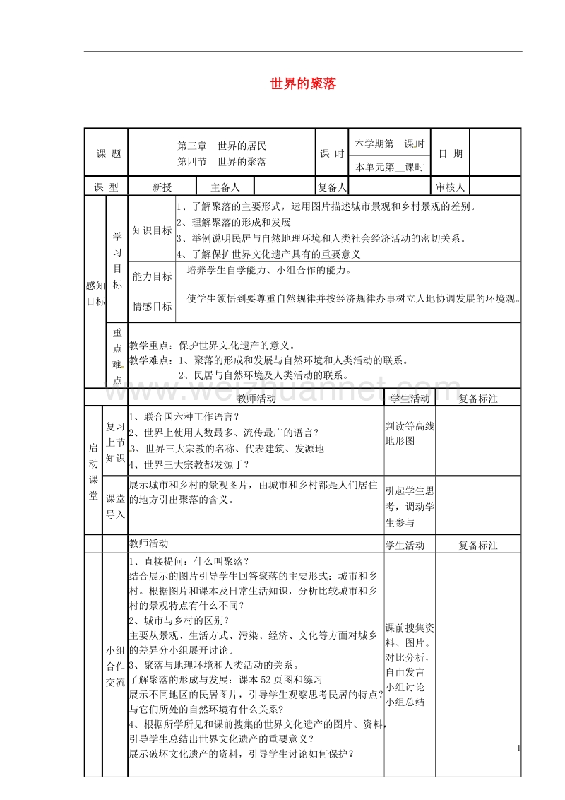 邹平县实验中学七年级地理上册 3.4 世界的聚落导学案（无答案）（新版）湘教版.doc_第1页