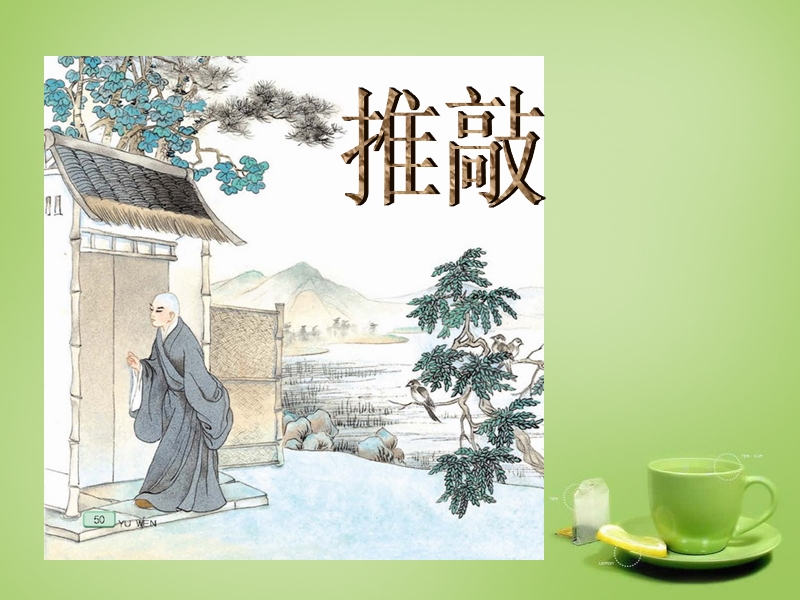 (北师大版)语文五年级上册课件《推敲》3.ppt_第1页